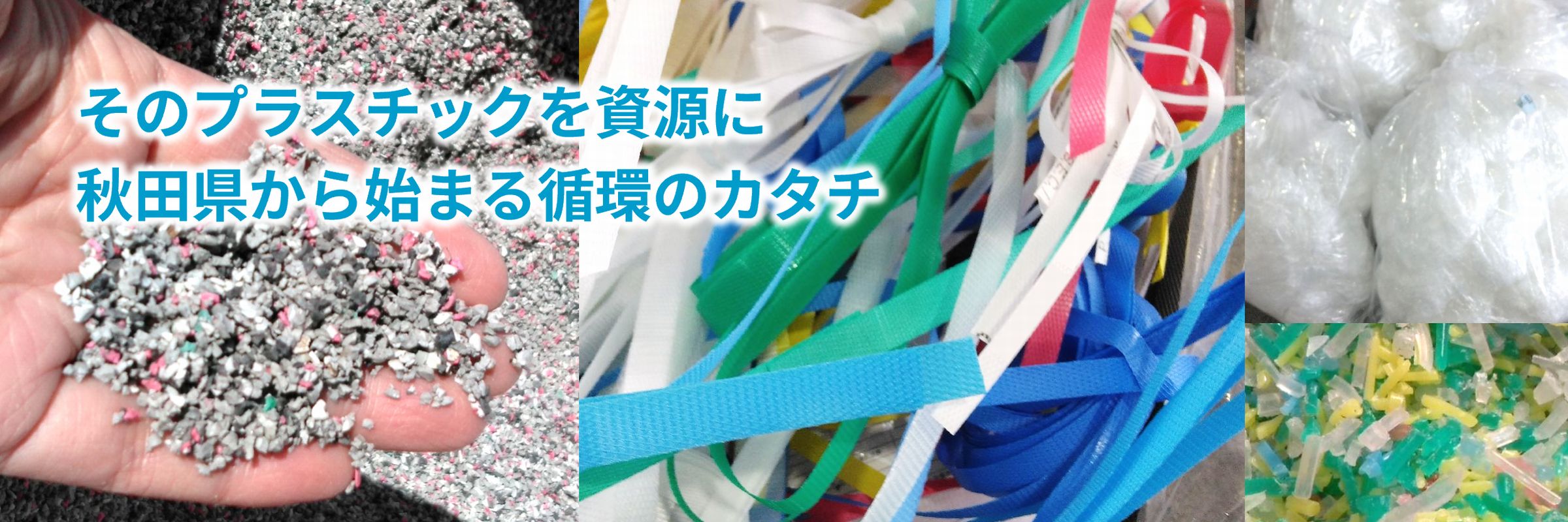 秋田県プラスチック資源循環プラットフォーム 